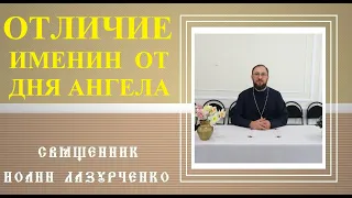 ОТЛИЧИЕ Дня Ангела от ИМЕНИН. Как Христианину праздновать День Ангела? Священник Иоанн Лазурченко.