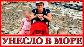 В Абхазии российскую туристку с тремя детьми унесло в море | Один ребенок погиб