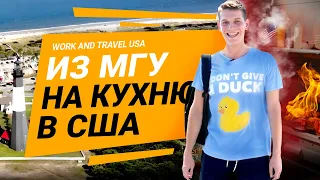 АДСКАЯ РАБОТА В АМЕРИКЕ 😱 Work and Travel USA 🇺🇸 Отзывы, Путешествия, Проживание в США