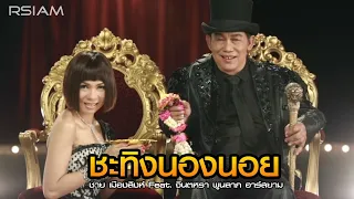 ชะทิงนองนอย : ชาย เมืองสิงห์ feat. จินตหรา พูนลาภ อาร์สยาม [Official MV] The Man City Lion Project