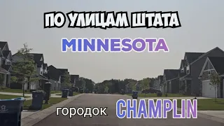 По дорогам штата Миннесота. г. Чамплин (Champlin)