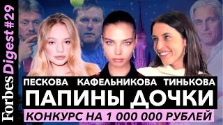 Папины дочки: Даша Тинькова,  Лиза Пескова, Алеся Кафельникова. Идея на 1 000 000 рублей