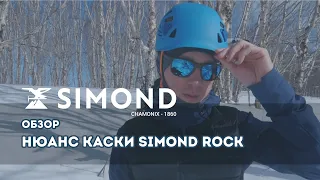 Неприятный нюанс каски Simond Rock