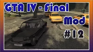 GTA 4 / Grand Theft Auto IV - Final Mod #12 - Прохождение Миссии: Очередное Свидание с Мишель !!!