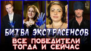 Все победители "Битвы экстрасенсов" с 2007 по 2022 год ТОГДА И СЕЙЧАС