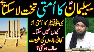 Hazrat Suleman علیہ السلام & Takht e BILQEES Bazurg Urd Kyu Nahi Sakte ?? [Muhammad Ali Mirza]