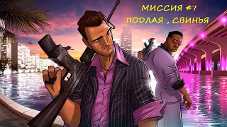 ПРОХОЖДЕНИЕ #GTA VICE CITY РУССКАЯ ОЗВУЧКА МИССИЯ #7 ПОДЛАЯ, СВИНЬЯ.