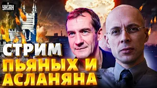 Долбануть ATACMS по Крыму! HIMARS в Белгороде. Вопли мобика из Волчанска. Новости / ПЬЯНЫХ&АСЛАНЯН