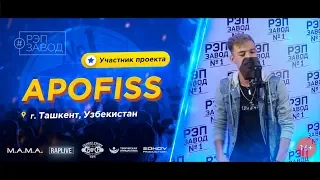 РЭП ЗАВОД [LIVE] APOFISS (653-й выпуск / 4-сезон) 18 лет. Город: г. Ташкент, Узбекистан.