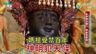 微笑媽祖犯天條？救蒼生卻受禁百年？！重建廟宇竟引發敗庄？祂被召回天庭六十年？！台灣百廟2023/08/27 - 茅港尾天后宮(媽祖)+菜寮朝安宮(李府千歲)+大同鎮安宮(鎮海伍元帥)