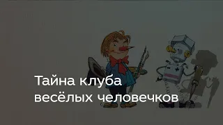 Тайна клуба весёлых человечков