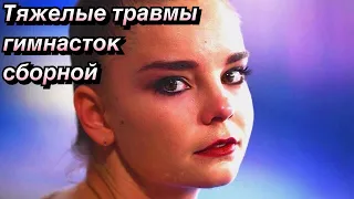 САМЫЕ СТРАШНЫЕ ТРАВМЫ ГИМНАСТОК СБОРНОЙ РОССИИ|| СОЛДАТОВА|| АВЕРИНЫ И ДРУГИЕ