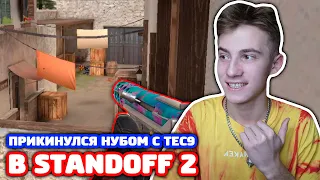 ПРИКИНУЛСЯ НУБОМ С TEC9 В STANDOFF 2 - ТРОЛЛИНГ!