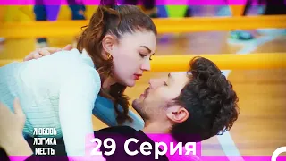 Любовь Логика Месть 29 Серия (Русский Дубляж) ПОЛНАЯ