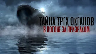 The mystery of the three oceans. Chasing a Ghost.Тайна трех океанов. В погоне за призраком