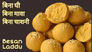 Besan ke Laddu - बिना घी बिना मावा और बिना चासनी  - Besan Laddu Recipe