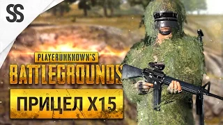 Battlegrounds - Соло снайпер (Прицел X15, Маскхалат и возможно читер, 1440p)