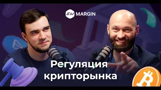 Подкаст EXMO Margin: Регуляция крипты в мире