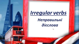 Irregular verbs. Past Simple. Неправильні дієслова. Минулий час. 3 клас.