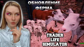 ОБНОВЛЕНИЕ В ИГРЕ! | Trader Life Simulator | ФЕРМА!