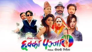 CHAKKA PANJA 3 | New Nepali Full Movie Ft.Deepak Raj Giri, Deepa-shree Niraula, Kedar Ghimire