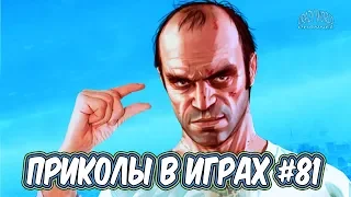 ИГРОВЫЕ ПРИКОЛЫ И БАГИ 2019 | Смешные Моменты в Играх | Лучшие Приколы в Играх 2019 #81