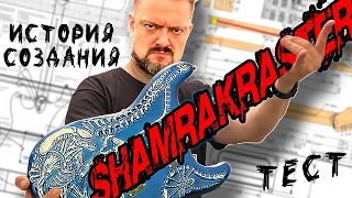 ГИТАРА 🤟😬 ShamraKraster 🎸 ИСТОРИЯ СОЗДАНИЯ ⏳