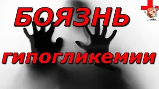 Как не боятся гипогликемию и потери сознания.