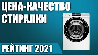 ТОП—7. Лучшие стиральные машины ЦЕНА-КАЧЕСТВО. Рейтинг 2021 года!