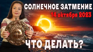 СОЛНЕЧНОЕ ЗАТМЕНИЕ 14 ОКТЯБРЯ 2023 ЧТО ДЕЛАТЬ?