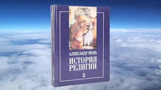 Ч.2 Александр Мень - История религии  Т.2