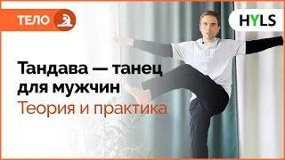 💪 Тандава – танец Шивы, мужской йога-танец. Обучение. Теория и практика