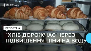 "Дніпро-Кіровоград" підняв тарифи на воду для бізнесу: як це вплине на ціни на хліб у Кропивницькому