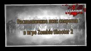 Zombie Shooter 2 - расположение всех секретов в игре