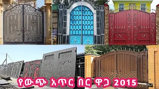 የውጭ አጥር በር ዋጋ በኢትዮጵያ || 30+ Exterior  fence design