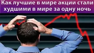 Как лучшие в мире акции стали худшими в мире за одну ночь.