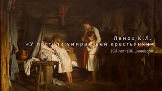 100 лет-100 шедевров. Лемох К.Л. «У постели умирающей крестьянки»