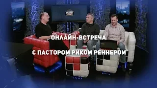 Онлайн-встреча с пастором Риком Реннером 15.05.2019