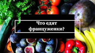 ЧТО ЕДЯТ ФРАНЦУЗЫ? Продукты на неделю в Париже. Цены