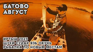 ИРТЫШ АВГУСТ БАТОВО, ВСТРЕТИЛИ ПУТЕШЕСТВЕННИКА НА БАЙДАРКЕ, РАЗВЕДКА НОВЫХ МЕСТ ЩУКА СУДАК ОКУНЬ ЯЗЬ