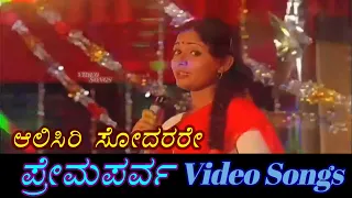 Aalisiri Sodarare - Prema Parva - ಪ್ರೇಮಪರ್ವ - Kannada Video Songs