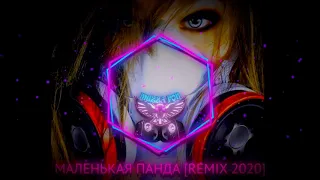 МАЛЕНЬКАЯ ПАНДА REMIX 2020 [Enrasta] СЛУШАТЬ КАЙФОВУЮ МУЗЫКУ | КАЧАЕТ В МАШИНЕ BASS | В НАУШНИКАХ |