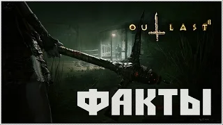 6 ФАКТОВ по игре Outlast II