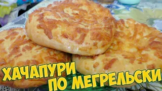 Хачапури по мегрельски невозможно оторваться  Рецепт лепешки с сыром