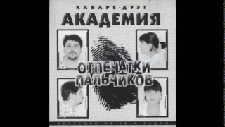 1998 Сергей Русских-Север - Отпечатки пальчиков