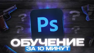 💙 как разобраться в фотошопе за 10 минут? основы фотошопа