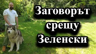 Заговорът срещу Зеленски