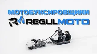 Мотобуксировщики REGULMOTO (обзор)