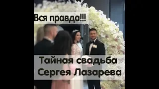 Сергей Лазарев тайно сыграл свадьбу! Новости шоу-бизнеса