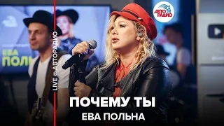 Ева Польна - Почему Ты (LIVE @ Авторадио)